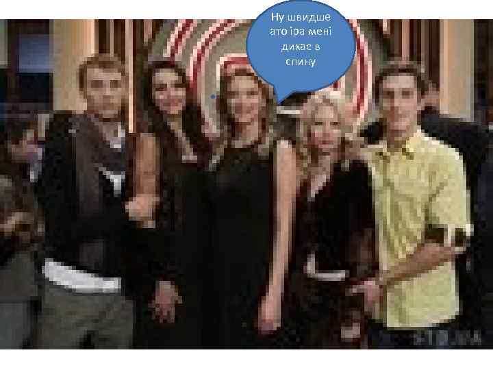 Ну швидше ато іра мені дихає в спину 