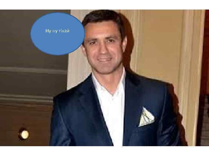 Ну ну тікай 