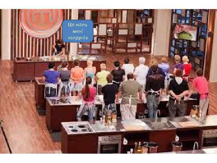 Це жаль мені калдунів 