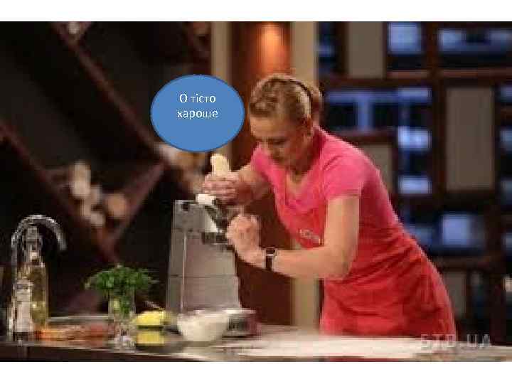 О тісто хароше 