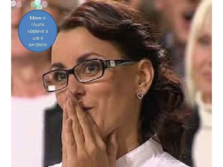 Ммм я пішла короче а шо я виграла 