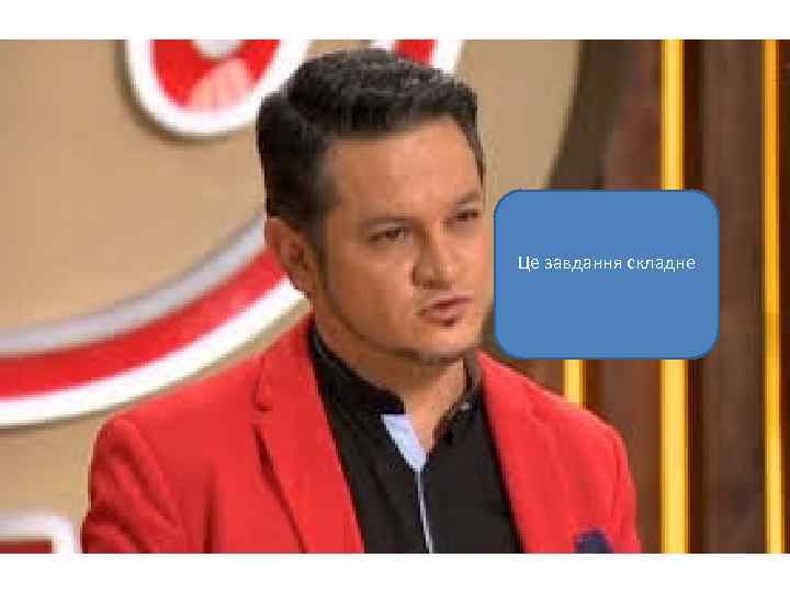 Це завдання складне 