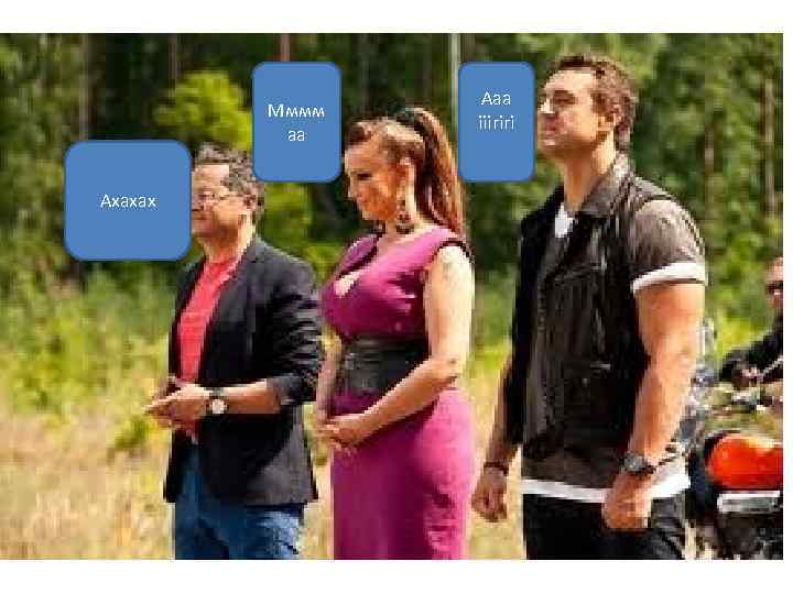 Мммм аа Ахахах Ааа ііігігі 