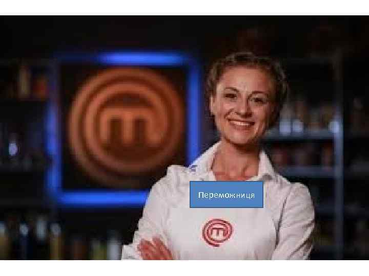 Переможниця 