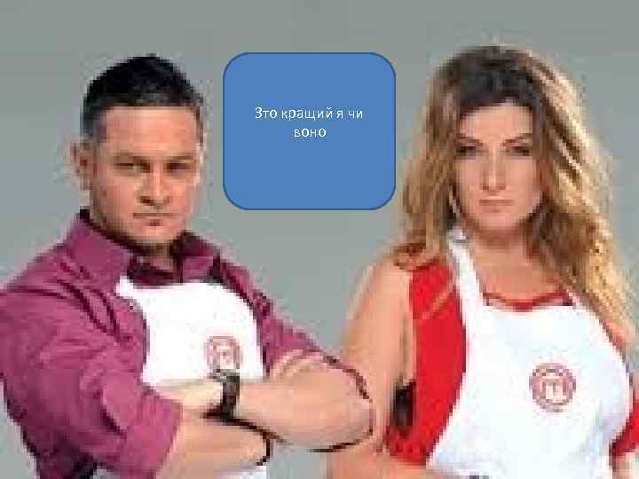 Зто кращий я чи воно 