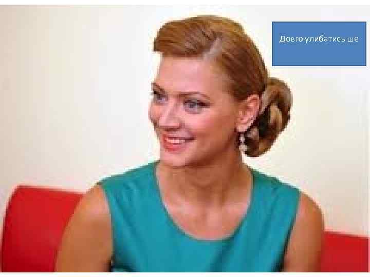 Довго улибатись ше 