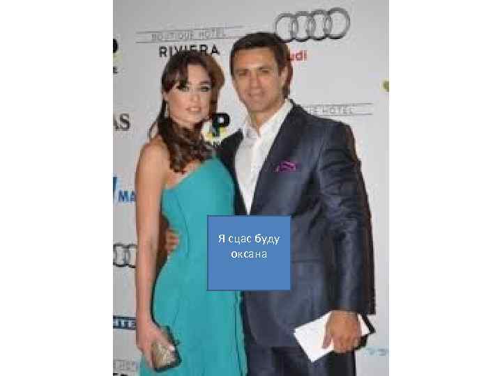 Я сцас буду оксана 