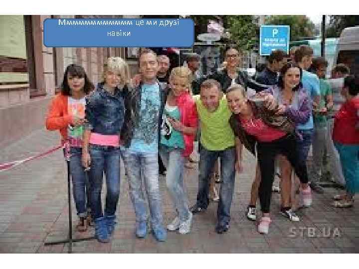 Ммммммм це ми друзі навіки 