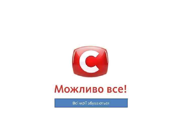 Всі мрії збуваються 