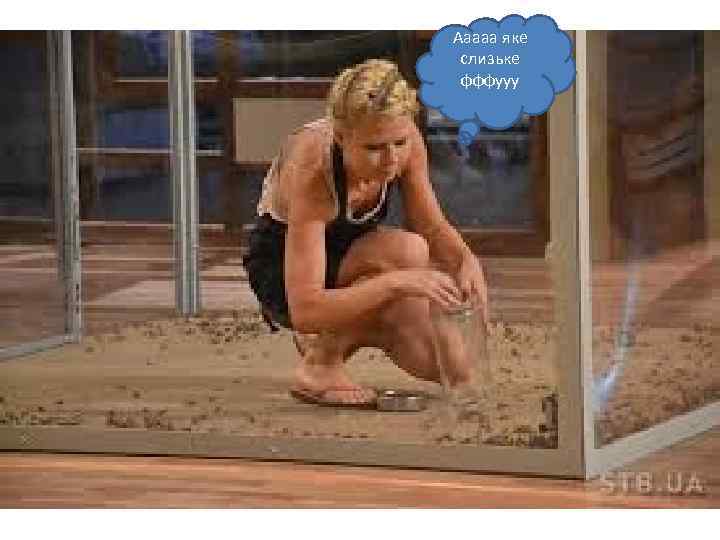 Ааааа яке слизьке фффууу 