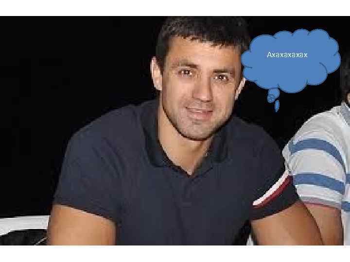 Ахахах 