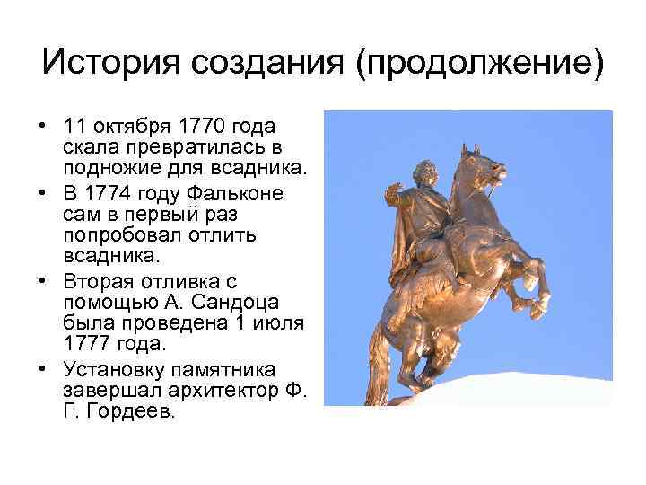 История создания (продолжение) • 11 октября 1770 года скала превратилась в подножие для всадника.