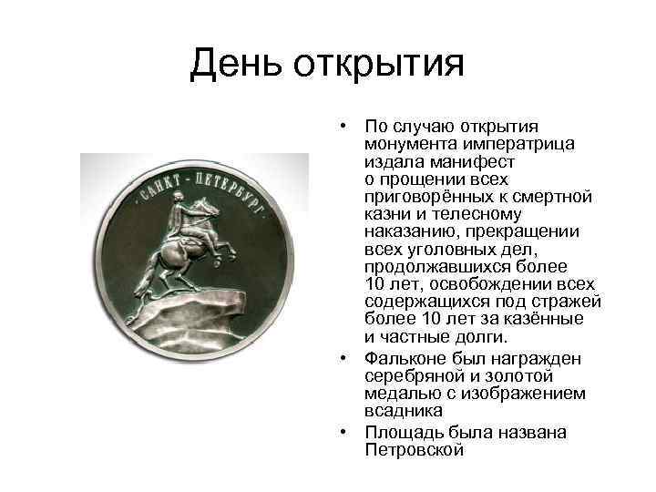 День открытия • По случаю открытия монумента императрица издала манифест о прощении всех приговорённых