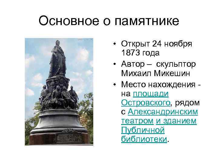 Основное о памятнике • Открыт 24 ноября 1873 года • Автор – скульптор Михаил