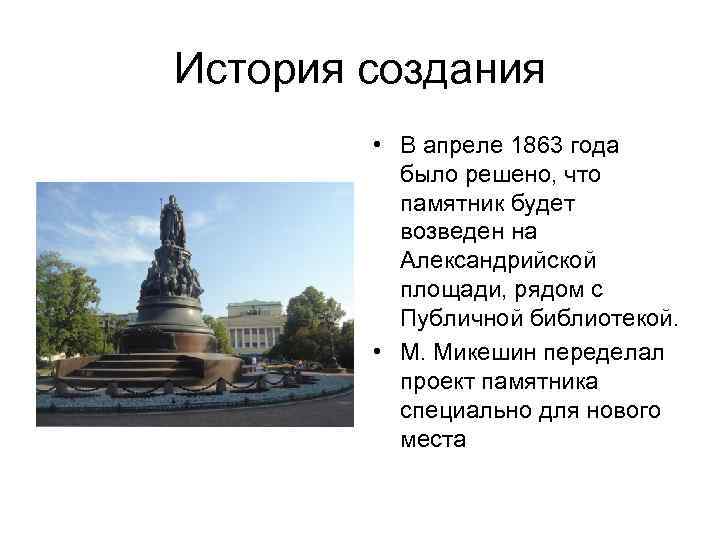 История создания • В апреле 1863 года было решено, что памятник будет возведен на