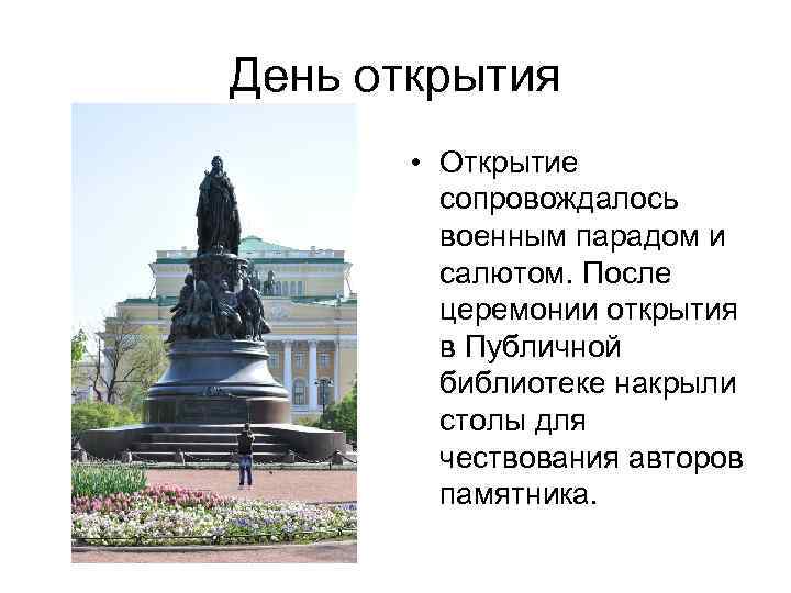 День открытия • Открытие сопровождалось военным парадом и салютом. После церемонии открытия в Публичной