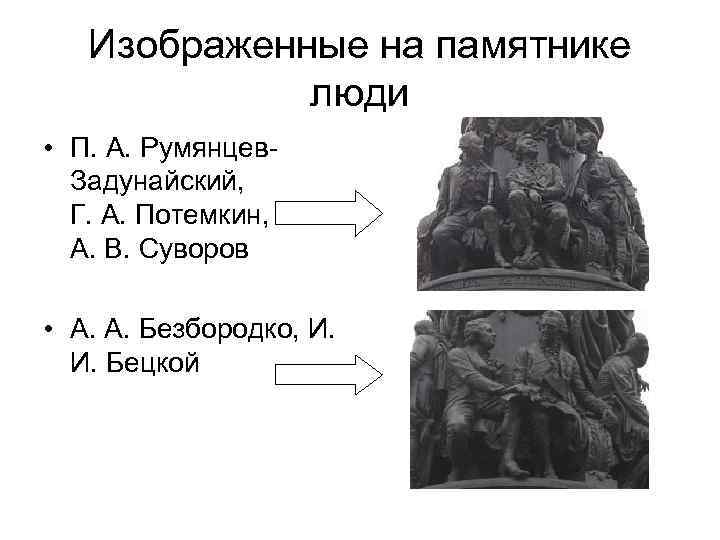 Изображенные на памятнике люди • П. А. Румянцев. Задунайский, Г. А. Потемкин, А. В.