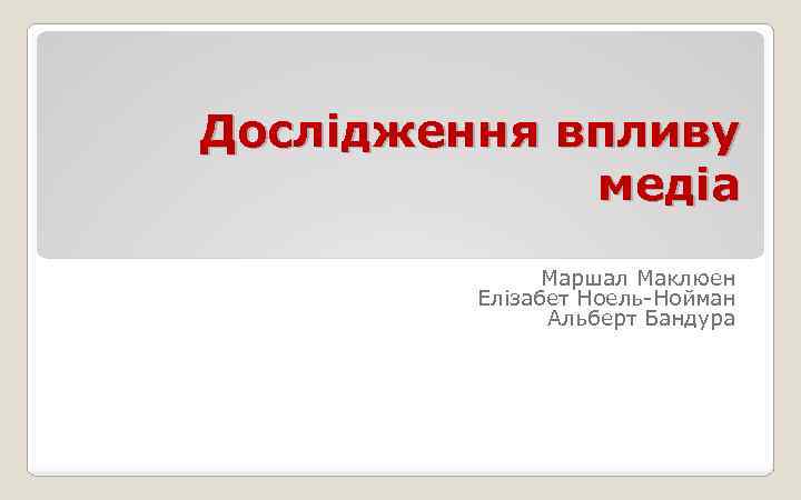 Дослідження впливу медіа Маршал Маклюен Елізабет Ноель-Нойман Альберт Бандура 