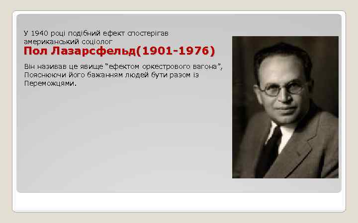 У 1940 році подібний ефект спостерігав американський соціолог Пол Лазарсфельд(1901 -1976) Він називав це