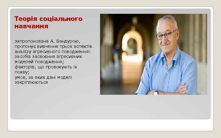 Теорія соціального навчання запропонована А. Бандурою, пропонує вивчення трьох аспектів аналізу агресивного поводження: засобів