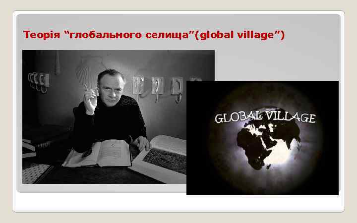 Теорія “глобального селища”(global village”) 