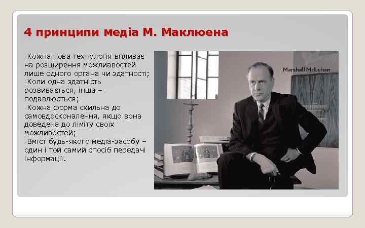 4 принципи медіа М. Маклюена -Кожна нова технологія впливає на розширення можлиавостей лише одного