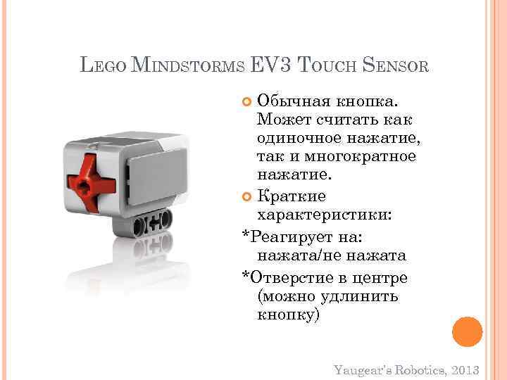 LEGO MINDSTORMS EV 3 TOUCH SENSOR Обычная кнопка. Может считать как одиночное нажатие, так