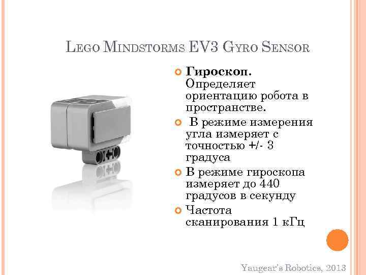 LEGO MINDSTORMS EV 3 GYRO SENSOR Гироскоп. Определяет ориентацию робота в пространстве. В режиме