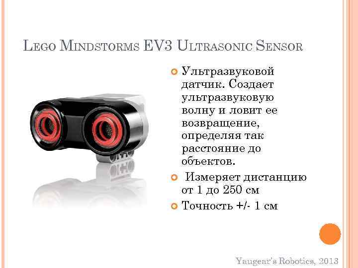 LEGO MINDSTORMS EV 3 ULTRASONIC SENSOR Ультразвуковой датчик. Создает ультразвуковую волну и ловит ее