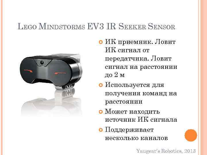 LEGO MINDSTORMS EV 3 IR SEEKER SENSOR ИК приемник. Ловит ИК сигнал от передатчика.