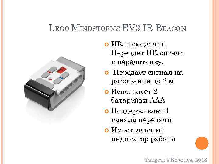 LEGO MINDSTORMS EV 3 IR BEACON ИК передатчик. Передает ИК сигнал к передатчику. Передает