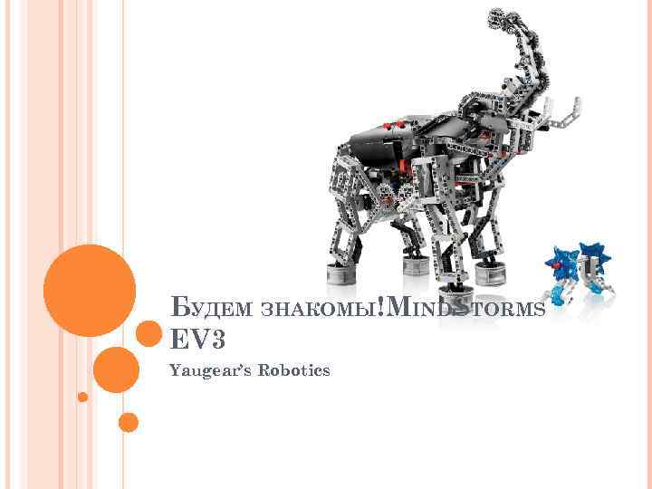 БУДЕМ ЗНАКОМЫ!MINDSTORMS EV 3 Yaugear’s Robotics 