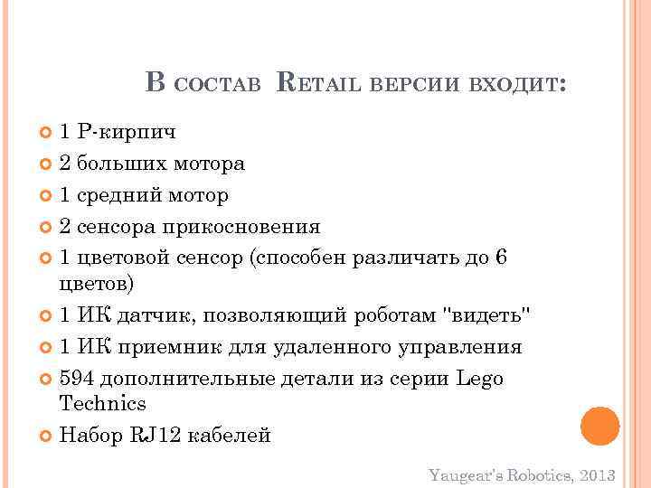 В СОСТАВ RETAIL ВЕРСИИ ВХОДИТ: 1 P-кирпич 2 больших мотора 1 средний мотор 2