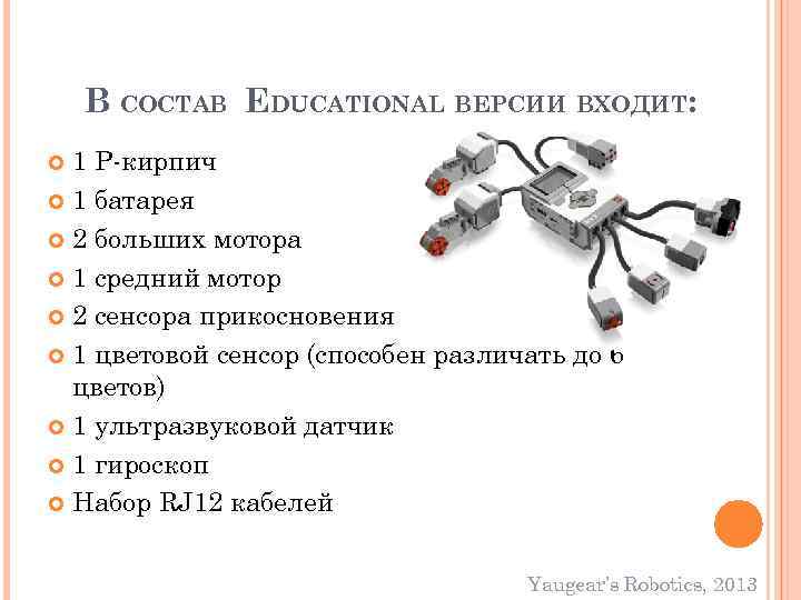 В СОСТАВ EDUCATIONAL ВЕРСИИ ВХОДИТ: 1 P-кирпич 1 батарея 2 больших мотора 1 средний