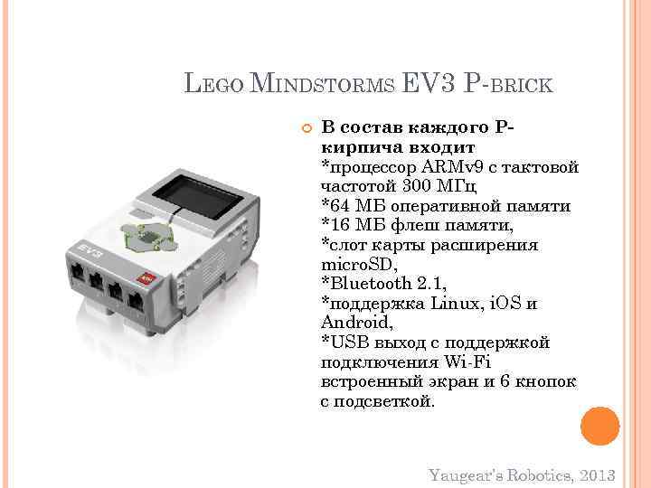 LEGO MINDSTORMS EV 3 P-BRICK В состав каждого Pкирпича входит *процессор ARMv 9 с