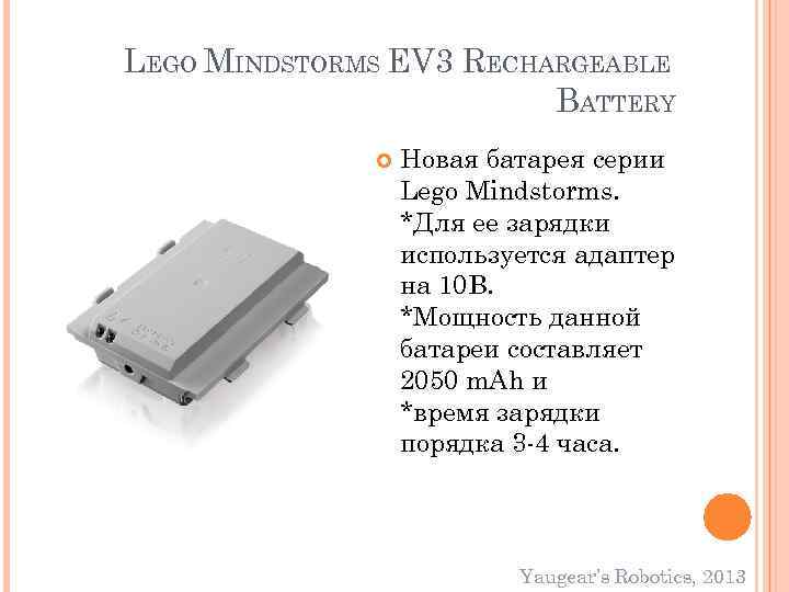 LEGO MINDSTORMS EV 3 RECHARGEABLE BATTERY Новая батарея серии Lego Mindstorms. *Для ее зарядки