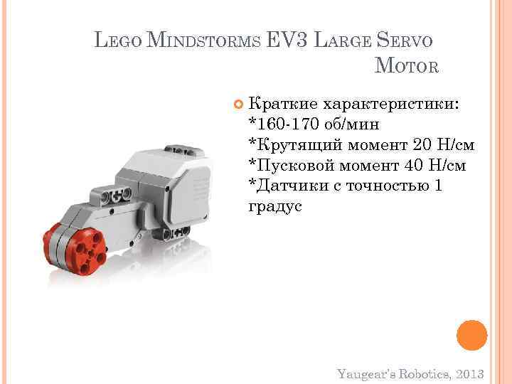LEGO MINDSTORMS EV 3 LARGE SERVO MOTOR Краткие характеристики: *160 -170 об/мин *Крутящий момент