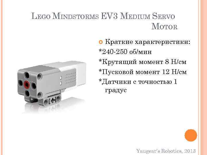 LEGO MINDSTORMS EV 3 MEDIUM SERVO MOTOR Краткие характеристики: *240 -250 об/мин *Крутящий момент