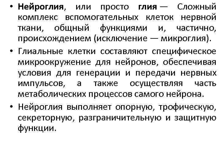 Функции нейроглии. Функции нейроглии кратко. Нейроглия и ее функции. Виды нейроглии и ее функции.