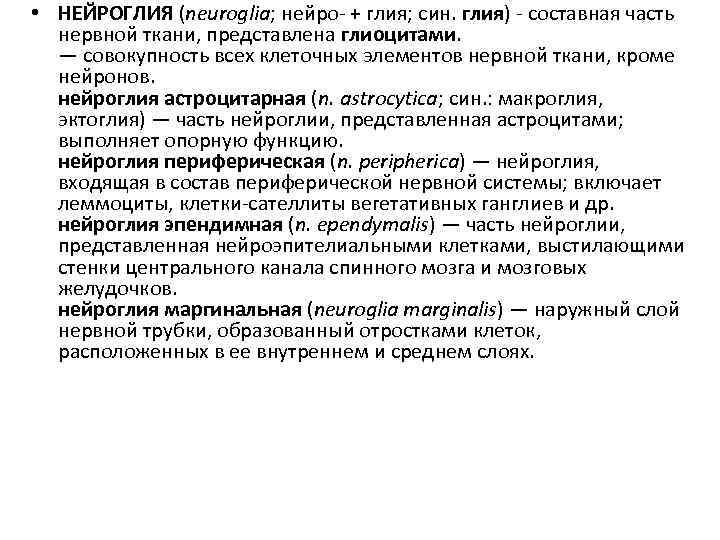  • НЕЙРОГЛИЯ (neuroglia; нейро- + глия; син. глия) - составная часть нервной ткани,