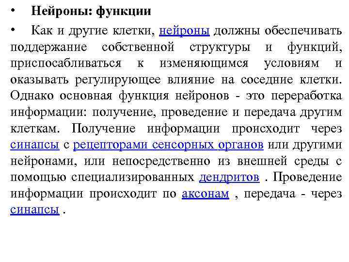  • Нейроны: функции • Как и другие клетки, нейроны должны обеспечивать поддержание собственной