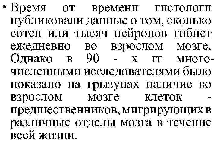  • Время от времени гистологи публиковали данные о том, сколько сотен или тысяч