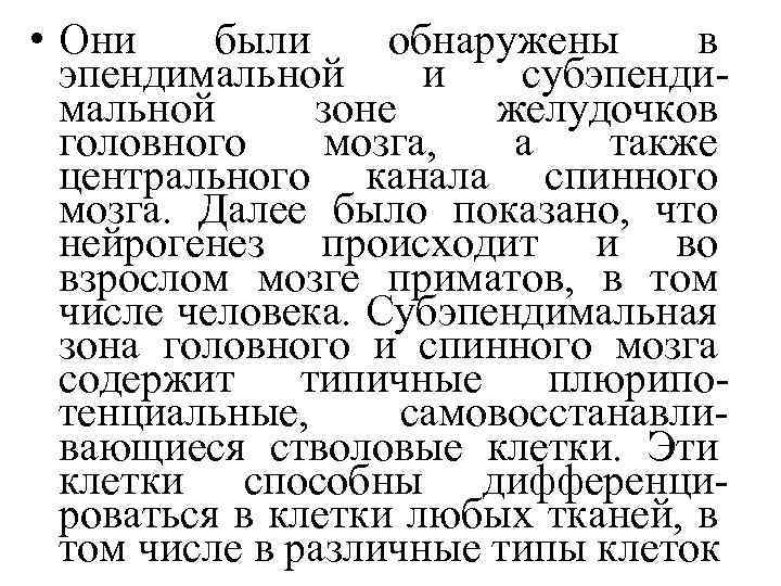  • Они были обнаружены в эпендимальной и субэпендимальной зоне желудочков головного мозга, а
