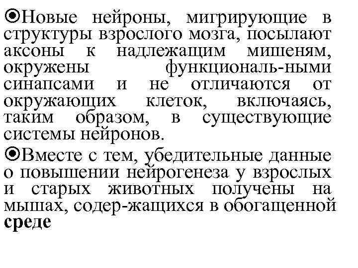  Новые нейроны, мигрирующие в структуры взрослого мозга, посылают аксоны к надлежащим мишеням, окружены