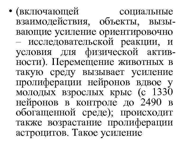  • (включающей социальные взаимодействия, объекты, вызывающие усиление ориентировочно – исследовательской реакции, и условия