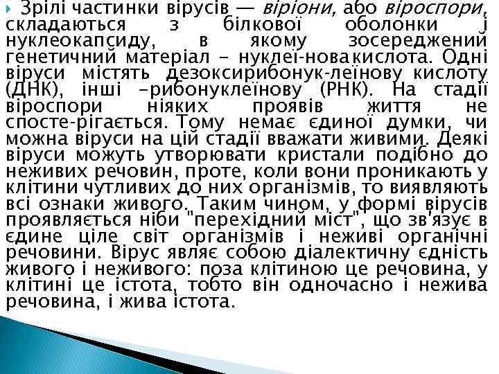 Зрілі частинки вірусів — віріони, або віроспори, складаються з білкової оболонки і нуклеокапсиду, в