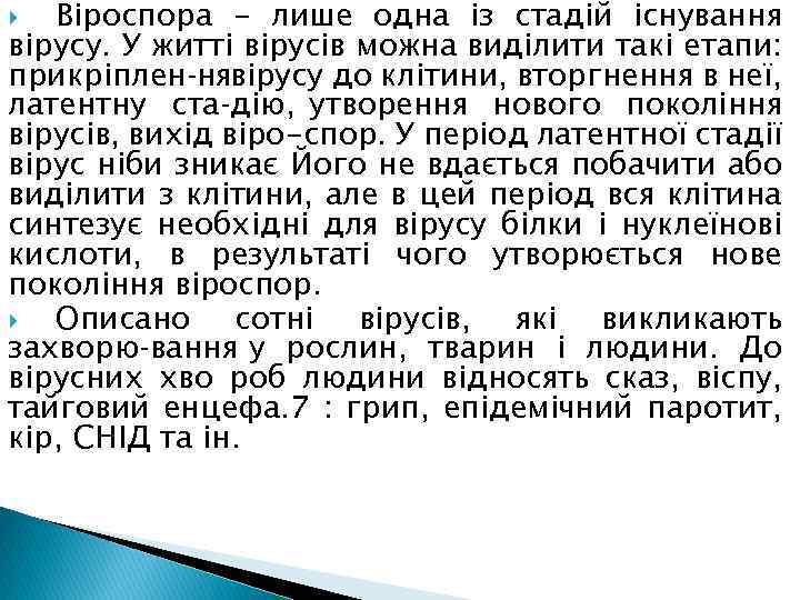 Віроспора - лише одна із стадій існування вірусу. У житті вірусів можна виділити такі