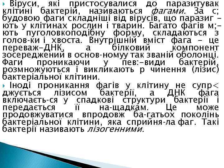 Віруси, які пристосувалися до паразитувак клітині бактерій, називаються фагами. За с; будовою фаги складніші