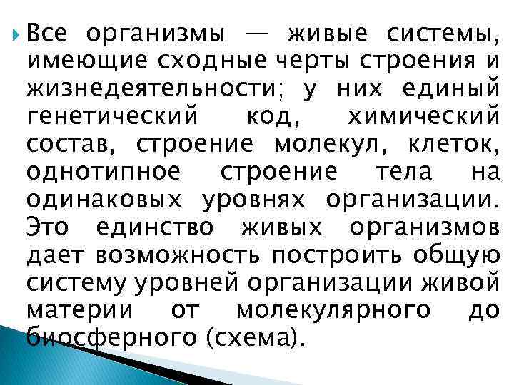  Все организмы — живые системы, имеющие сходные черты строения и жизнедеятельности; у них