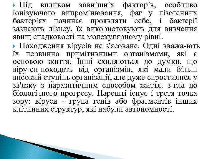 Під впливом зовнішніх факторів, особливо іонізуючого випромінювання, фаг у лізогенних бактеріях починає проявляти себе,